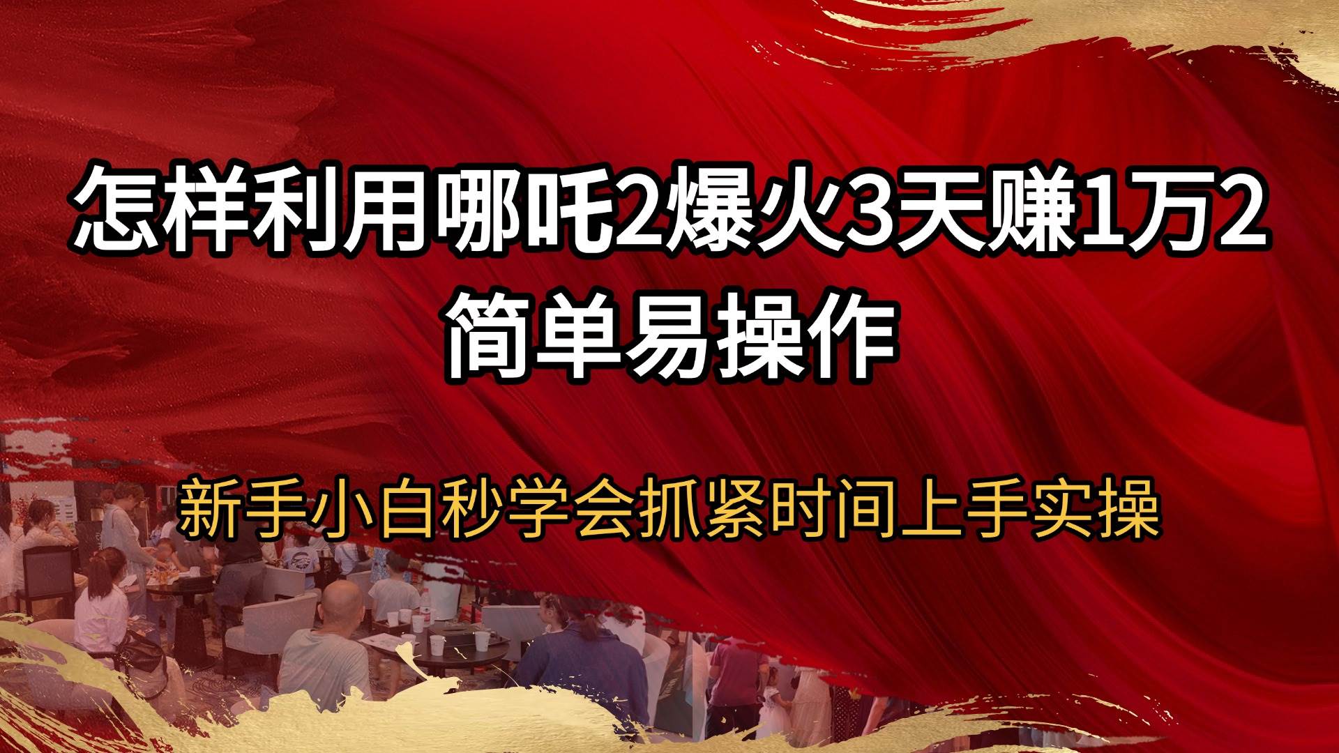 怎样利用哪吒2爆火3天赚1万2简单易操作新手小白秒学会抓紧时间上手实操-徐小晨博客