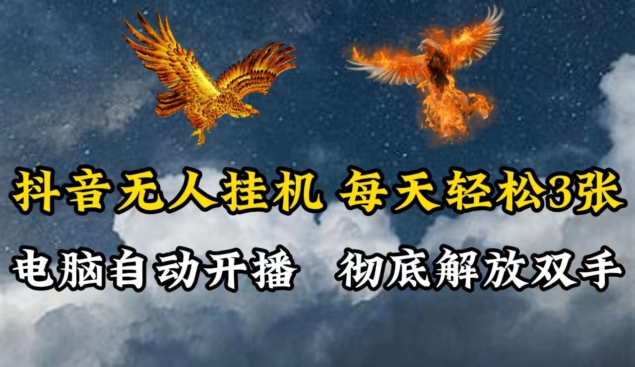 抖音无人直播，电脑全自动挂机，每天轻松300＋，彻底解放双手！-徐小晨博客