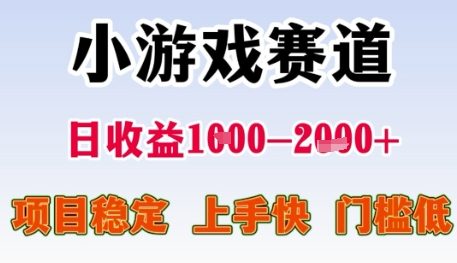 小游戏赛道日收益1k+，项目稳定，上手快，门槛低【揭秘】-徐小晨博客