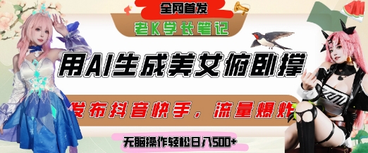 巧用AI让美女做俯卧撑，发布社交平台轻松涨粉变现，流量爆炸，挂抖音橱窗卖货，轻松实现日收入5张-徐小晨博客