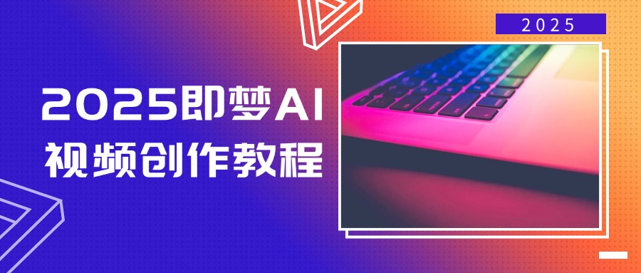 2025即梦AI视频创作教程，从零开始学做视频，文字图片生成视频轻松创作-徐小晨博客