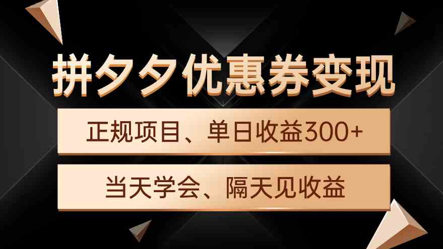拼夕夕优惠券变现，单日收益300+，手机电脑都可操作-徐小晨博客