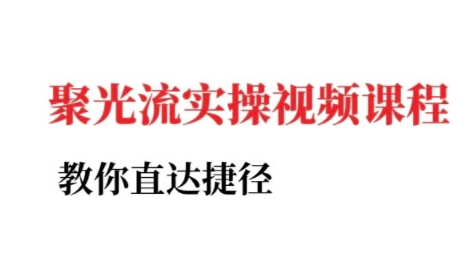 小红书聚光投流实操课程，教你直达捷径-徐小晨博客