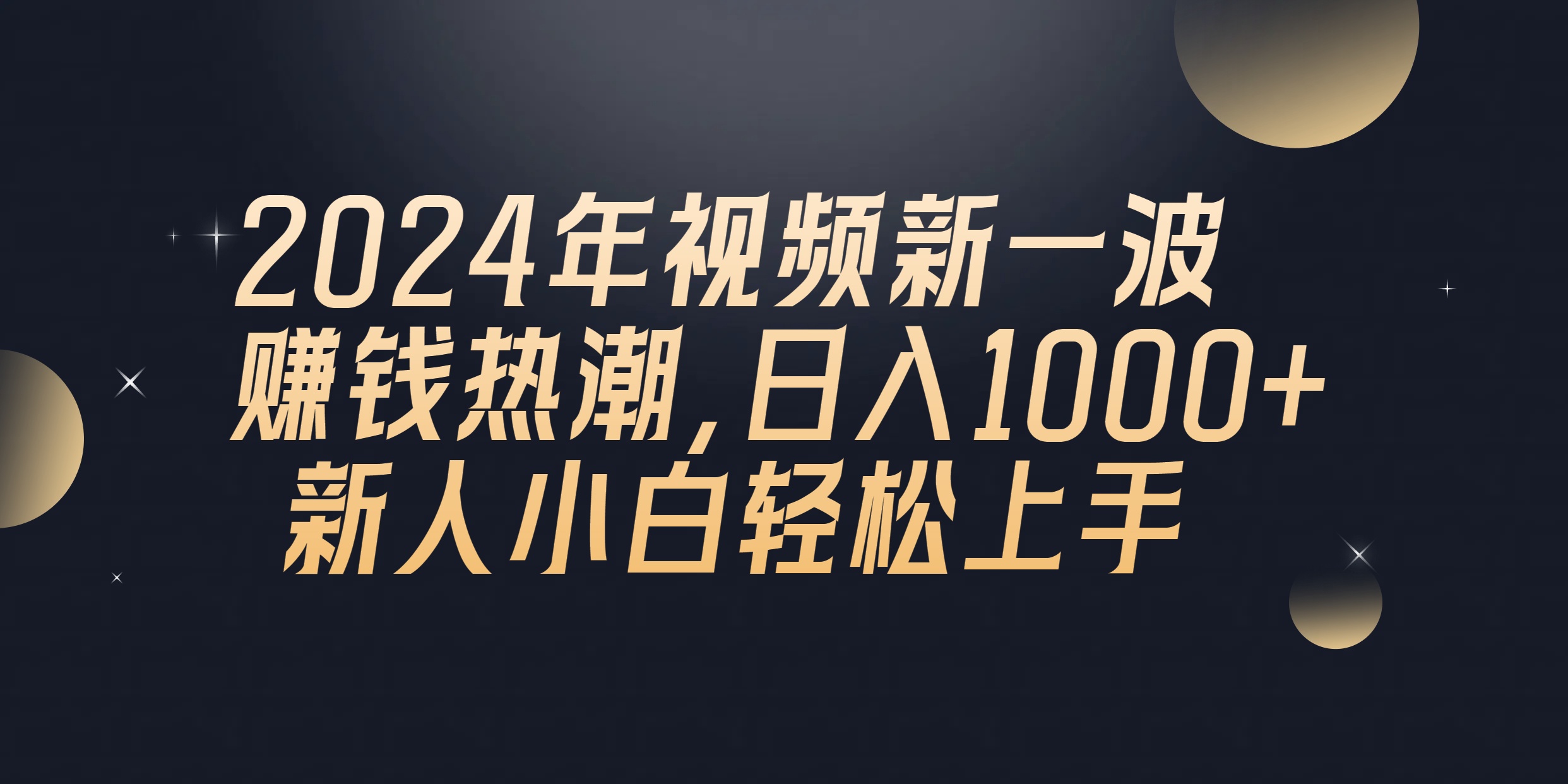2024年QQ聊天视频新一波赚钱热潮，日入1000+ 新人小白轻松上手-徐小晨博客