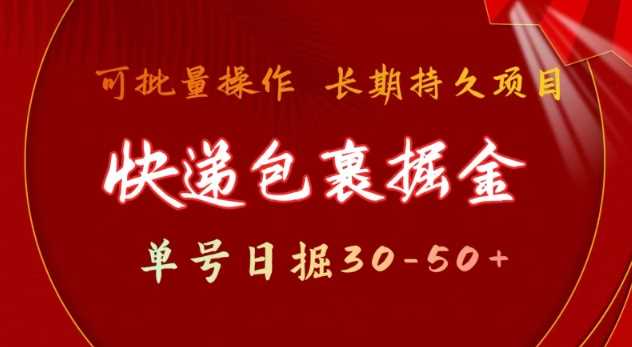 快递包裹撸金 单号日撸30-50+ 可批量 长久稳定收益【揭秘】-徐小晨博客