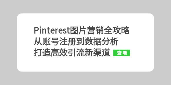Pinterest图片营销全攻略：从账号注册到数据分析，打造高效引流新渠道-徐小晨博客