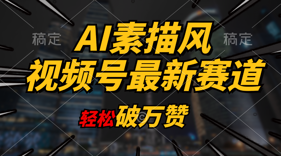 AI素描风育儿赛道，轻松破万赞，多渠道变现，日入1000+-徐小晨博客