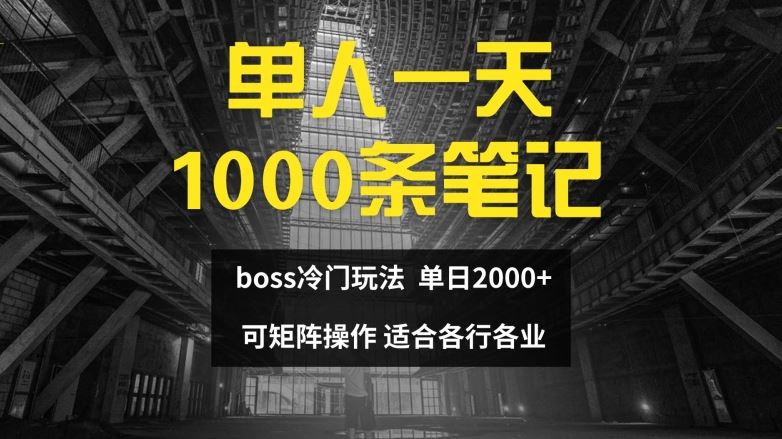 单人一天1000条笔记，日入2000+，BOSS直聘的正确玩法【揭秘】-徐小晨博客