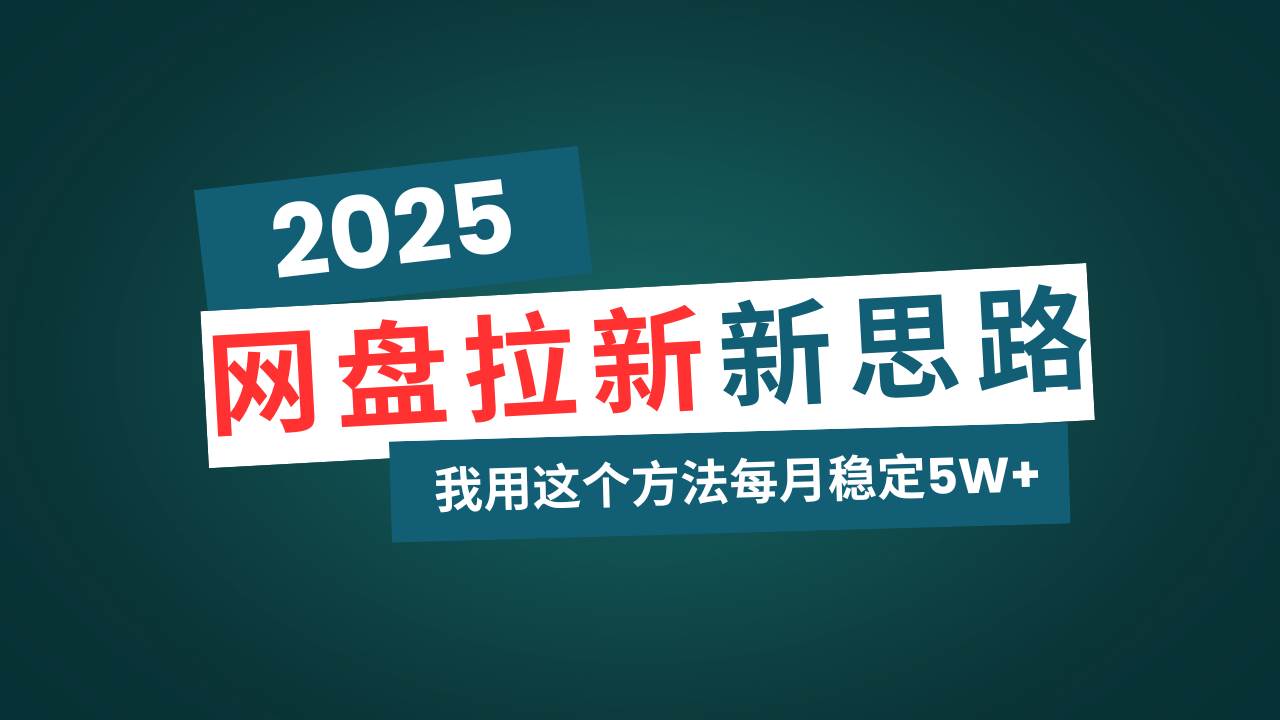 网盘拉新玩法再升级，我用这个方法每月稳定5W+适合碎片时间做-徐小晨博客