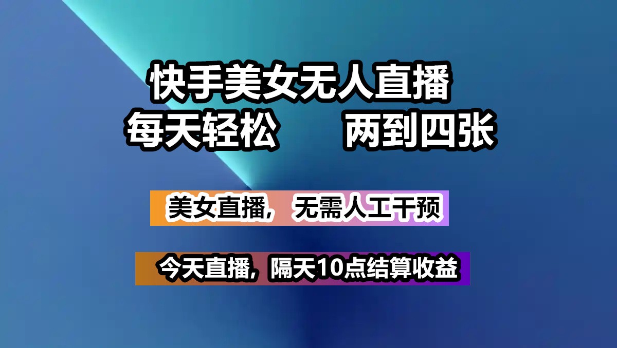 快手美女无人直播, 每天最少一到三张,全程托管无需人工干涉-徐小晨博客