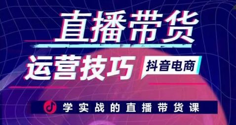 直播带货运营技巧，学实战的直播带货课-徐小晨博客