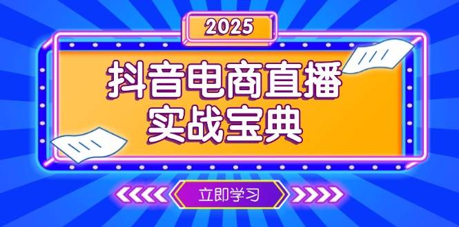 抖音电商直播实战宝典，从起号到复盘，全面解析直播间运营技巧-徐小晨博客