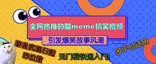 全网热推的猫咪搞笑视频，引发爆笑故事风潮，多平台适用，轻松实现日入四位数，无门槛快速入门!-徐小晨博客