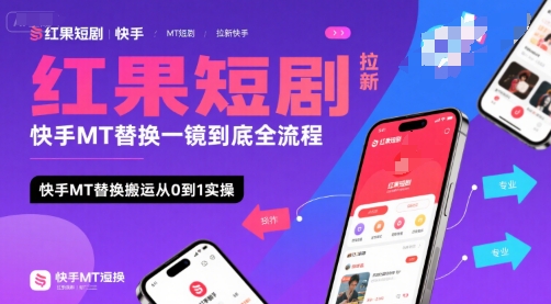 红果短剧拉新快手MT替换一镜到底全流程，快手MT替换搬运从0到1实操，日收益1k+-徐小晨博客