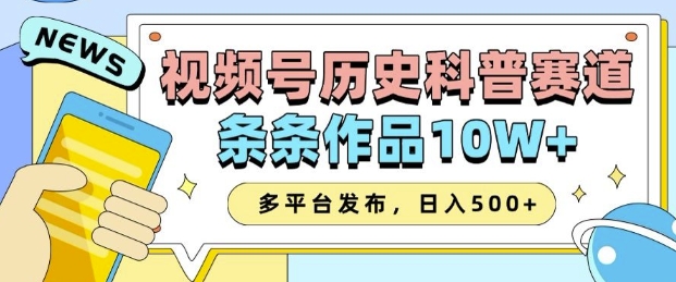 2025视频号历史科普赛道，AI一键生成，条条作品10W+，多平台发布，助你变现收益翻倍-徐小晨博客