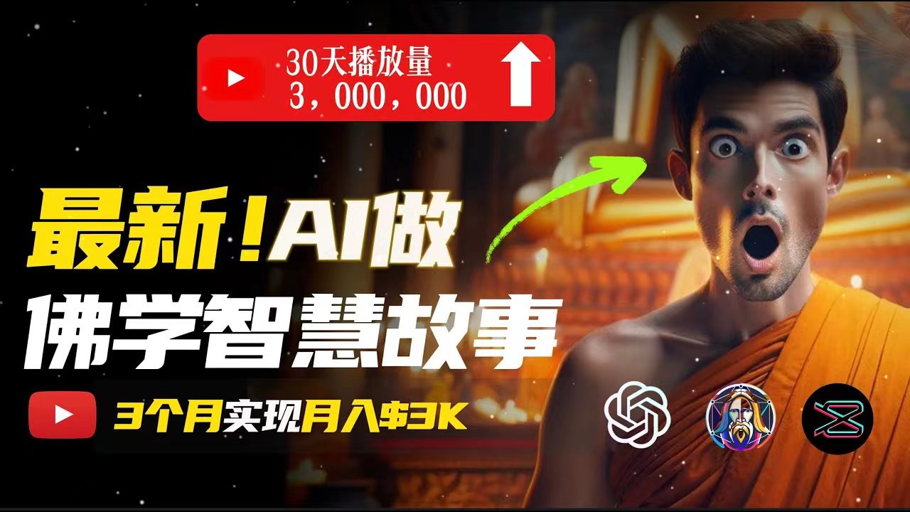 无需露脸，用AI创造治愈系佛学视频，轻松月入过万-徐小晨博客