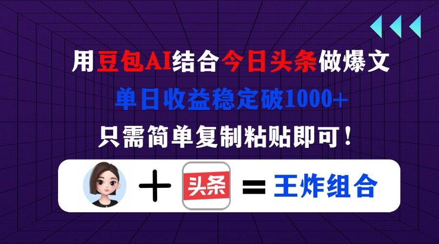 用豆包结合今日头条做爆文，单日收益稳定破1000+，只需简单复制粘贴即可！-徐小晨博客