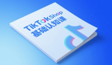 TikTok小店基础认知课，助力学员从 0 到 1 掌握 TikTok 电商运营全链路认知-徐小晨博客