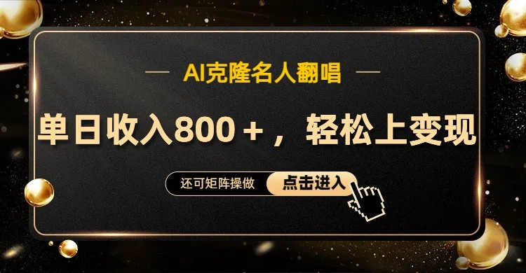 AI克隆名人翻唱，流量奇迹，轻松上手变现！-徐小晨博客
