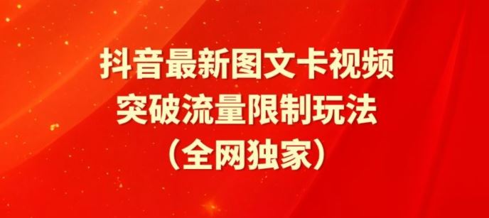 抖音最新图文卡视频、醒图模板突破流量限制玩法【揭秘】-徐小晨博客