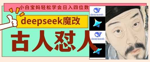 deepseek+古人怼人魔改爆款视频，起号快，爆款多，每天五分钟，变现路子非常广，日入数张-徐小晨博客