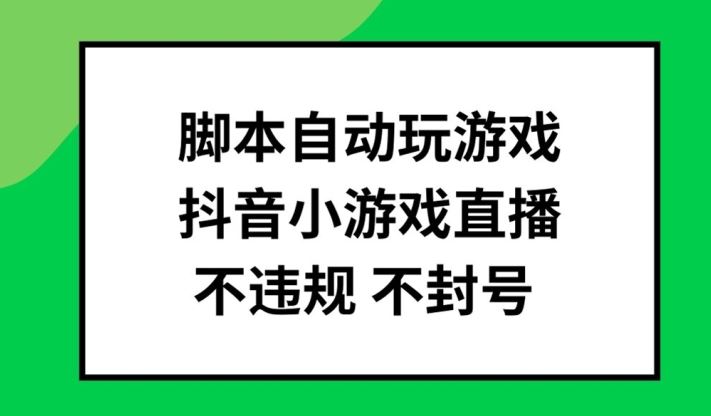 脚本自动玩游戏，抖音小游戏直播，不违规不封号可批量做【揭秘】-徐小晨博客