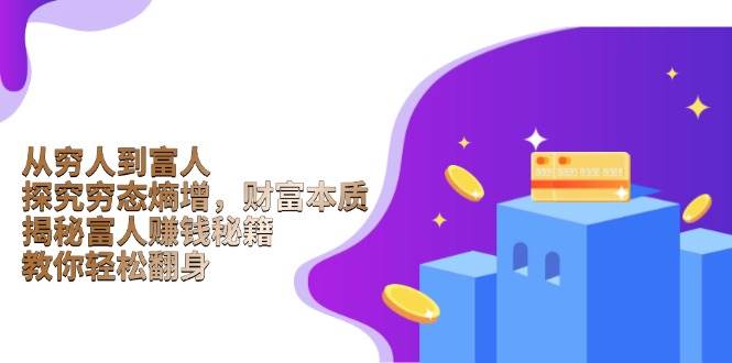 从穷人到富人：探究穷态熵增，财富本质，揭秘富人赚钱秘籍，教你轻松翻身-徐小晨博客