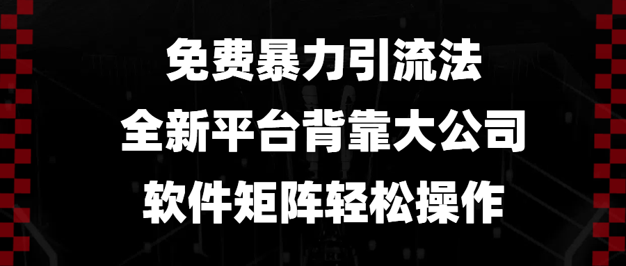 免费暴力引流法，全新平台，背靠大公司，软件矩阵轻松操作-徐小晨博客