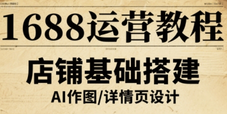1688运营教程，助力商家提升流量与转化-徐小晨博客