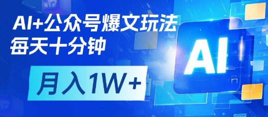 AI+公众号爆文玩法，每天十分钟，批量矩阵操作，月入1W+-徐小晨博客