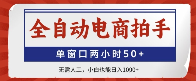全自动电商拍手，单窗口两小时50+，无需人工，小白也能轻松日入1k+【揭秘】-徐小晨博客