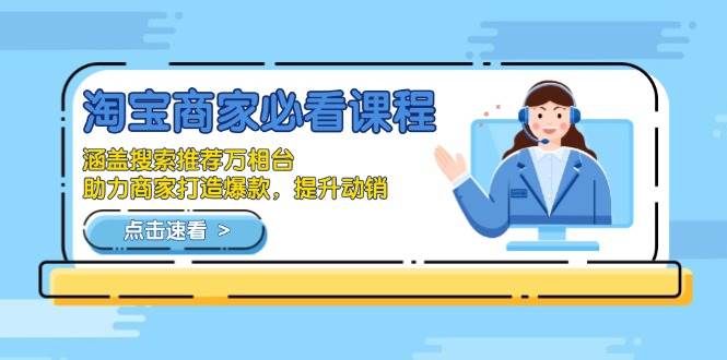 淘宝商家必看课程，涵盖搜索推荐万相台，助力商家打造爆款，提升动销-徐小晨博客