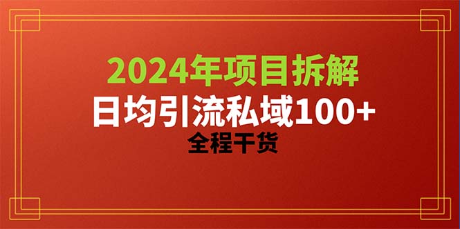 2024项目拆解日均引流100+精准创业粉，全程干货-徐小晨博客