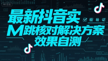 最新抖音实M跳核对解决方案，效果自测-徐小晨博客