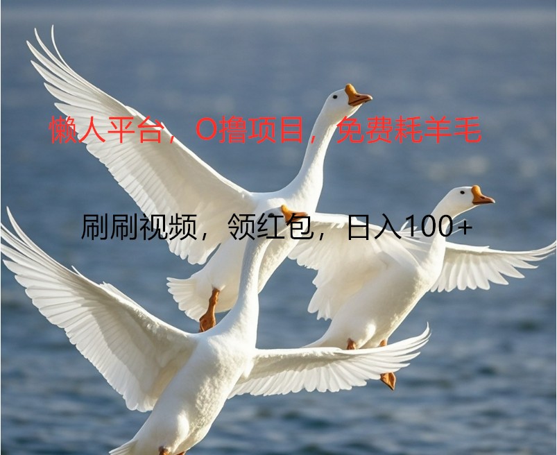 O撸懒人平台，全新手机广告不推广单机100+，刷刷就有捡钱一样， 简单无脑稳定-徐小晨博客