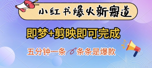 小红书爆火新赛道，即梦+剪映即可完成，五分钟一条，条条是爆款-徐小晨博客