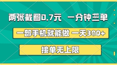 两张截图0.7元，一分钟三单，接单无上限，一部手机就能做，一天5张+【揭秘】-徐小晨博客