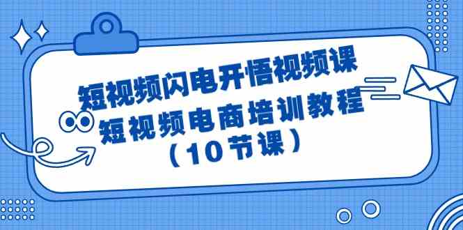 短视频-闪电开悟视频课：短视频电商培训教程（10节课）-徐小晨博客