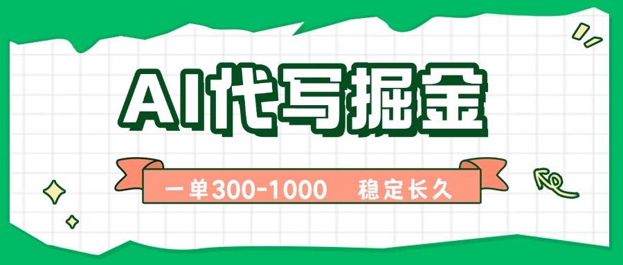 AI代写掘金，一单一结，永不失业副业，轻松月入过万【附指令工具】-徐小晨博客