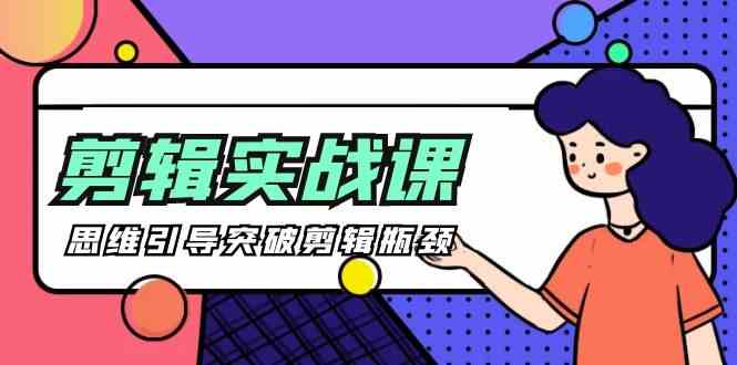 [八条 自制]-剪辑实操课 思维引导突破剪辑瓶颈（29节视频课）-徐小晨博客