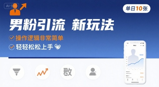 男粉引流新玩法，操作逻辑非常简单，单日10张轻轻松松-徐小晨博客