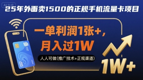 25年外面卖1500的正规手机流量卡项目，一单利润1张+，月入过1W，人人可做(推广技术+正规渠道)【揭秘】-徐小晨博客