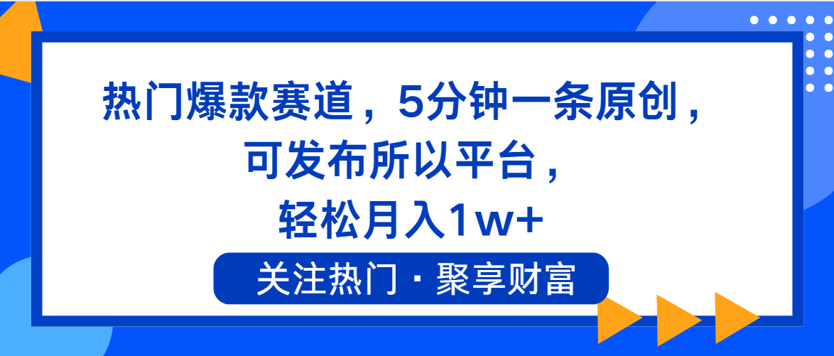 热门爆款赛道，5分钟一条原创，可发布所以平台， 轻松月入1w+-徐小晨博客