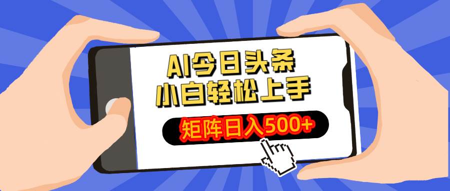 AI今日头条最新玩法，小白轻松矩阵日入500+-徐小晨博客