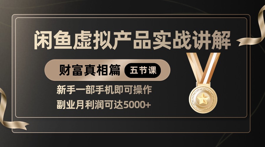 精品闲鱼虚拟产品实战讲解，新手一部手机即可操作，副业月利润可达5000+-徐小晨博客
