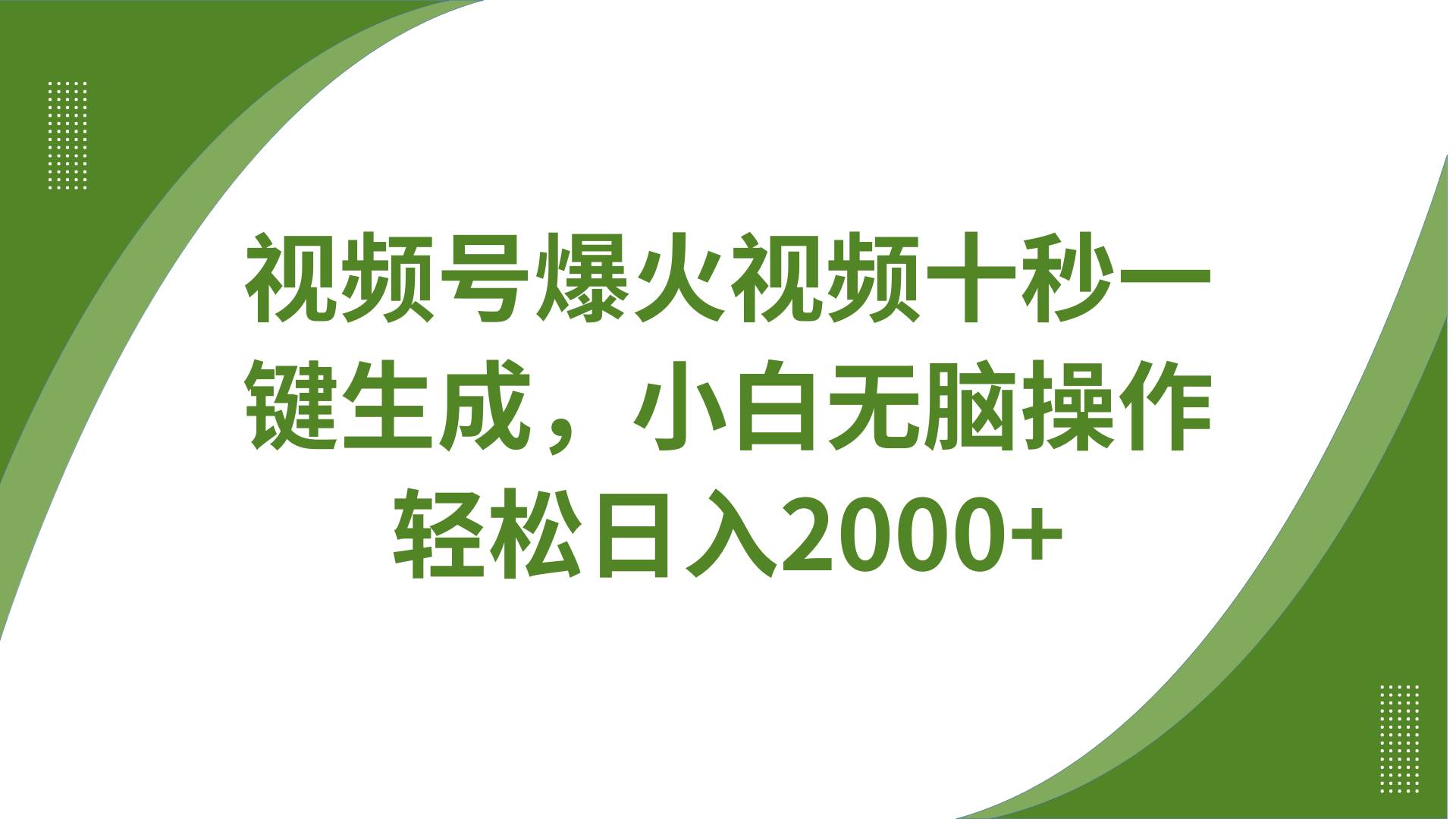 视频号爆火视频十秒一键生成，无需剪辑，带音频字幕多平台同步发送，轻松日入2000+-徐小晨博客