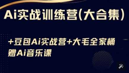 Ai实战训练营合集(豆包Ai+KiMi应用+Ai音乐)，基础操作到高级技巧的多个方面-徐小晨博客