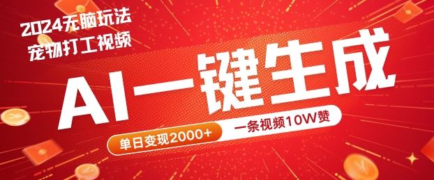 2024最火项目宠物打工视频，AI一键生成，一条视频10W赞，单日变现2k+【揭秘】-徐小晨博客