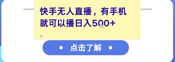 快手无人直播，有手机就可以播，收益可观日入5张+-徐小晨博客