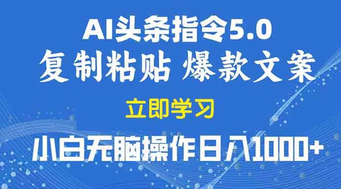 2025年头条5.0AI指令改写教学复制粘贴无脑操作日入1000+-徐小晨博客